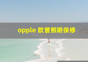 opple 欧普照明保修